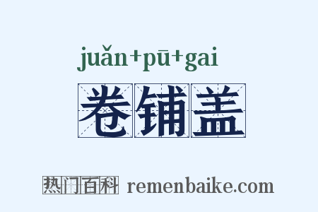 卷铺盖是什么意思的图片